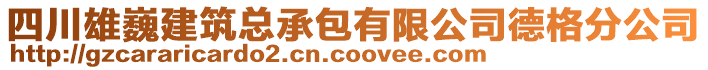 四川雄巍建筑總承包有限公司德格分公司