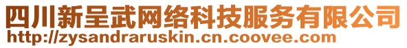 四川新呈武網(wǎng)絡(luò)科技服務(wù)有限公司