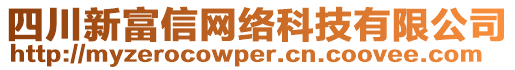 四川新富信網(wǎng)絡(luò)科技有限公司