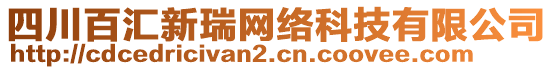 四川百匯新瑞網(wǎng)絡科技有限公司