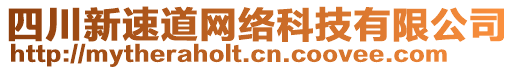 四川新速道網(wǎng)絡(luò)科技有限公司