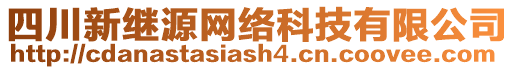 四川新繼源網(wǎng)絡(luò)科技有限公司