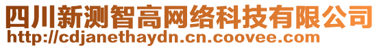 四川新測(cè)智高網(wǎng)絡(luò)科技有限公司