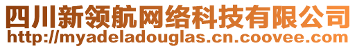 四川新領(lǐng)航網(wǎng)絡(luò)科技有限公司