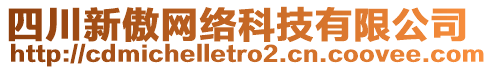 四川新傲網(wǎng)絡(luò)科技有限公司