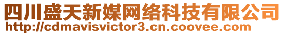 四川盛天新媒網(wǎng)絡(luò)科技有限公司