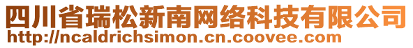 四川省瑞松新南網(wǎng)絡(luò)科技有限公司