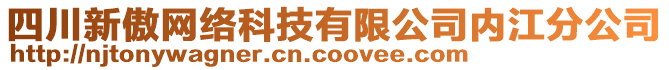 四川新傲網(wǎng)絡(luò)科技有限公司內(nèi)江分公司