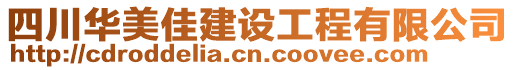 四川華美佳建設工程有限公司