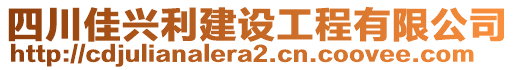 四川佳興利建設(shè)工程有限公司