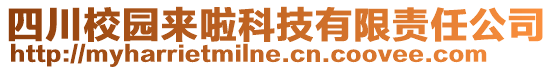 四川校園來啦科技有限責任公司