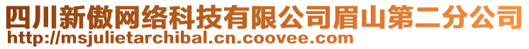 四川新傲網(wǎng)絡(luò)科技有限公司眉山第二分公司