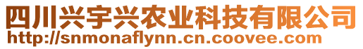 四川興宇興農(nóng)業(yè)科技有限公司