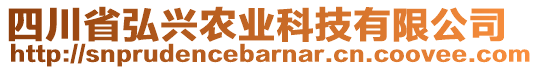 四川省弘興農(nóng)業(yè)科技有限公司