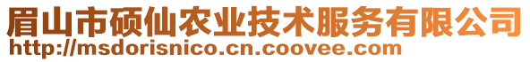 眉山市碩仙農(nóng)業(yè)技術(shù)服務(wù)有限公司