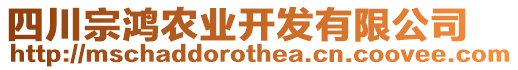 四川宗鴻農業開發有限公司