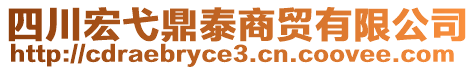 四川宏弋鼎泰商貿(mào)有限公司