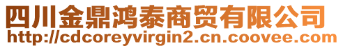 四川金鼎鴻泰商貿(mào)有限公司