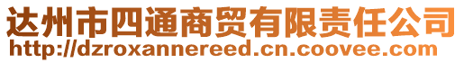 達(dá)州市四通商貿(mào)有限責(zé)任公司