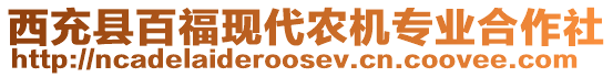 西充縣百?，F(xiàn)代農(nóng)機專業(yè)合作社