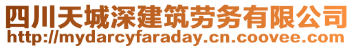 四川天城深建筑勞務(wù)有限公司