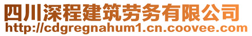 四川深程建筑勞務有限公司