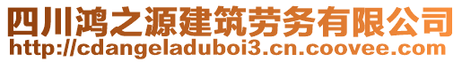 四川鴻之源建筑勞務(wù)有限公司