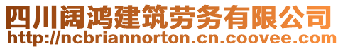 四川闊鴻建筑勞務(wù)有限公司