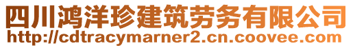 四川鴻洋珍建筑勞務(wù)有限公司