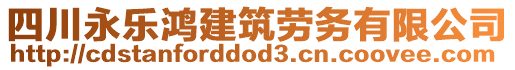 四川永樂鴻建筑勞務(wù)有限公司