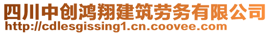 四川中創(chuàng)鴻翔建筑勞務有限公司