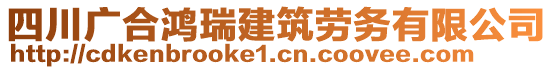 四川廣合鴻瑞建筑勞務(wù)有限公司