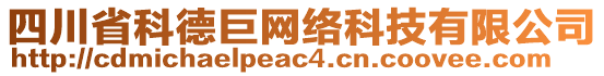 四川省科德巨網(wǎng)絡科技有限公司