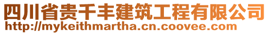 四川省貴千豐建筑工程有限公司