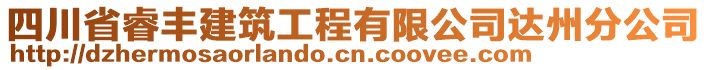 四川省睿豐建筑工程有限公司達(dá)州分公司