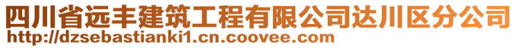 四川省遠豐建筑工程有限公司達川區(qū)分公司