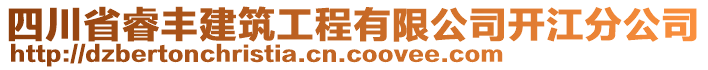 四川省睿豐建筑工程有限公司開江分公司