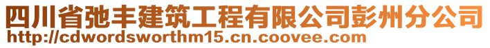 四川省弛豐建筑工程有限公司彭州分公司