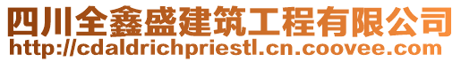 四川全鑫盛建筑工程有限公司