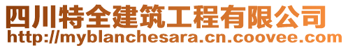 四川特全建筑工程有限公司