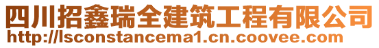 四川招鑫瑞全建筑工程有限公司