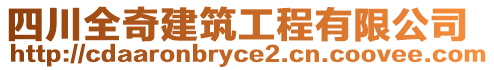 四川全奇建筑工程有限公司