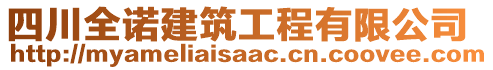 四川全諾建筑工程有限公司