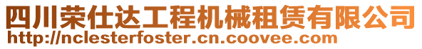 四川榮仕達工程機械租賃有限公司