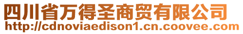 四川省萬得圣商貿(mào)有限公司