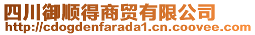 四川御順得商貿有限公司