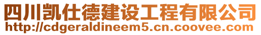 四川凱仕德建設(shè)工程有限公司