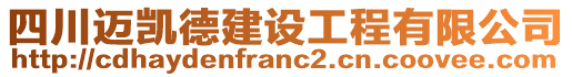 四川邁凱德建設(shè)工程有限公司