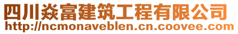 四川焱富建筑工程有限公司
