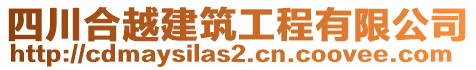 四川合越建筑工程有限公司